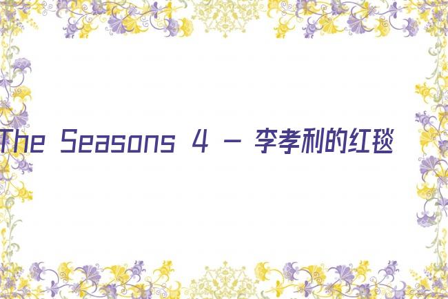 The Seasons 4 - 李孝利的红毯剧照